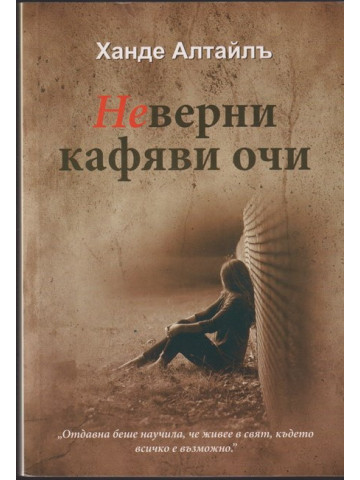 Неверни кафяви очи Неверни кафяви очи