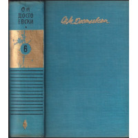 Събрани съчинения в десет тома. Том 6: Идиот Събрани съчинения в десет тома. Том 6: Идиот