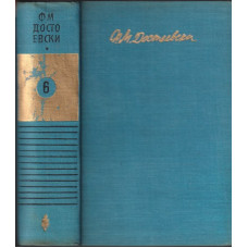 Събрани съчинения в десет тома. Том 6: Идиот