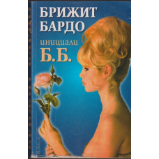 Инициали Б. Б.