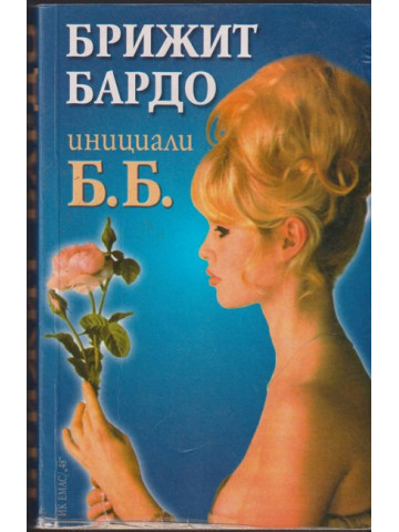 Инициали Б. Б.
