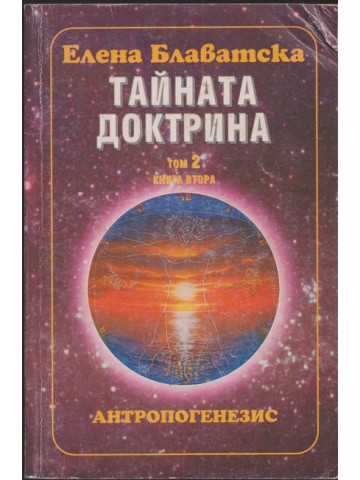 Тайната доктрина. Том 2: Антропогенезис. Книга 2 Тайната доктрина. Том 2: Антропогенезис. Книга 2