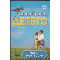 Да откриеш детето Да откриеш детето