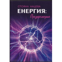 Енергия: Презареждане Енергия: Презареждане