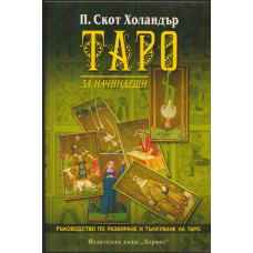 Таро за начинаещи Таро за начинаещи