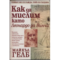 Как да мислим като Леонардо да Винчи Как да мислим като Леонардо да Винчи