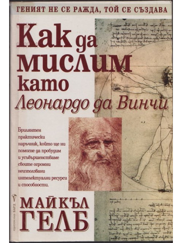 Как да мислим като Леонардо да Винчи