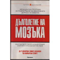 Дълголетие на мозъка Дълголетие на мозъка