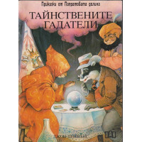 Тайнствените гадатели Тайнствените гадатели