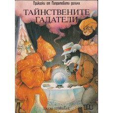 Тайнствените гадатели