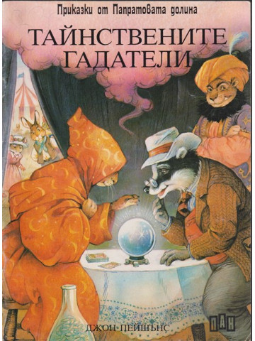 Тайнствените гадатели Тайнствените гадатели