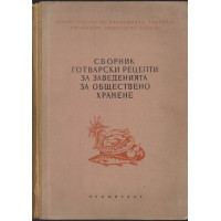 Сборник готварски рецепти за заведенията за обществено хранене Сборник готварски рецепти за заведенията за обществено хранене