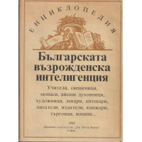 Българската възрожденска интелигенция Българската възрожденска интелигенция