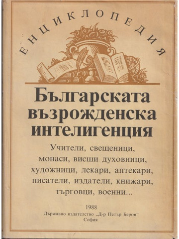 Българската възрожденска интелигенция