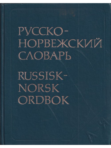 Русско-норвежский словарь Русско-норвежский словарь