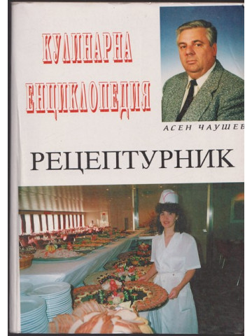 Кулинарна енциклопедия