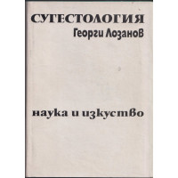 Сугестология Сугестология