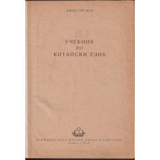 Учебник по китайски език