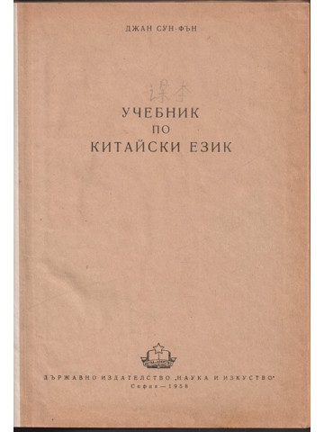 Учебник по китайски език Учебник по китайски език