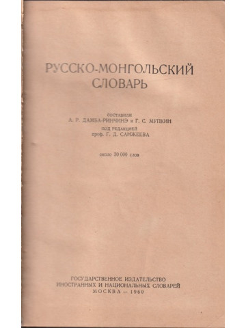 Русско-монгольский словарь / Орос-монгол толь Русско-монгольский словарь / Орос-монгол толь