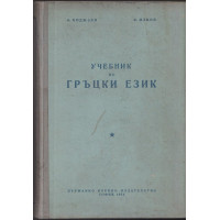Учебник по гръцки език Учебник по гръцки език
