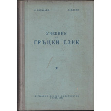 Учебник по гръцки език