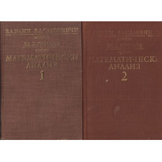 Математически анализ. Част 1-2 Математически анализ. Част 1-2