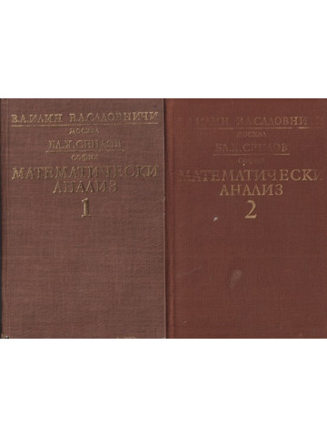 Математически анализ. Част 1-2