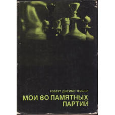 Мои 60 памятных партий