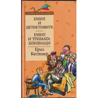 Емил и детективите; Емил и тримата близнаци