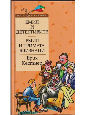 Емил и детективите; Емил и тримата близнаци Емил и детективите; Емил и тримата близнаци
