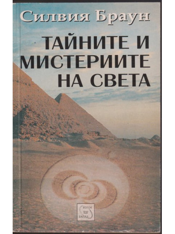 Тайните и мистериите на света Тайните и мистериите на света