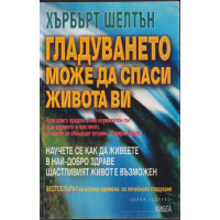 Гладуването може да спаси живота ви Гладуването може да спаси живота ви