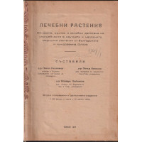Лечебни растения Лечебни растения