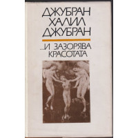 ... И зазорява красотата