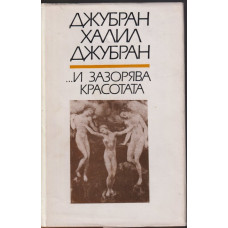 ... И зазорява красотата ... И зазорява красотата