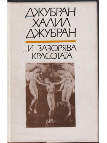 ... И зазорява красотата ... И зазорява красотата