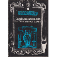 Суперенциклопедия на тайнствените науки / Номерология / том 7