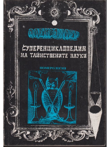Суперенциклопедия на тайнствените науки / Номерология / том 7 Суперенциклопедия на тайнствените науки / Номерология / том 7