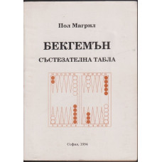 Бекгемън - състезателна табла