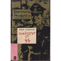 Майорът от SS