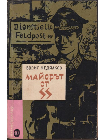 Майорът от SS