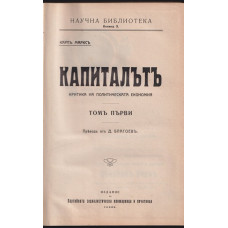 Капиталътъ. Томъ 1 Капиталътъ. Томъ 1