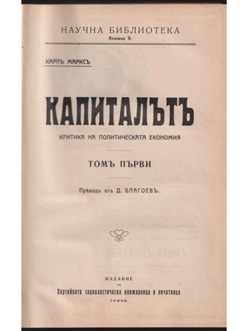 Капиталътъ. Томъ 1
