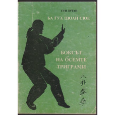 Ба Гуа Цюан Сю; Боксът на осемте триграми