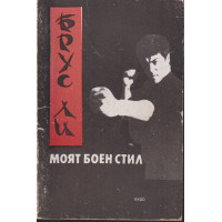 Моят боен стил. Част 1