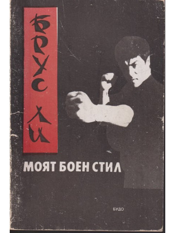 Моят боен стил. Част 1 Моят боен стил. Част 1