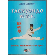 Таекуондо W.T.F