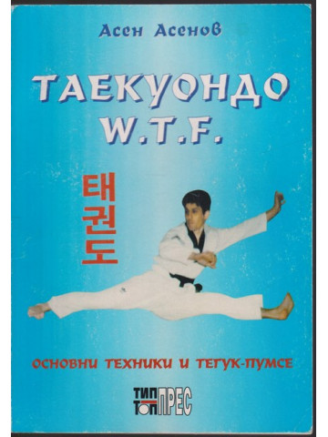 Таекуондо W.T.F Таекуондо W.T.F