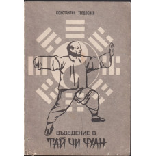 Въведение в Тай чи чуан